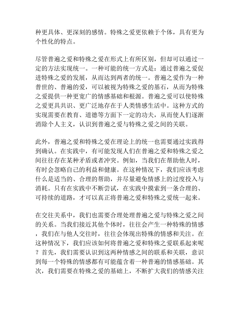 普遍之爱与特殊之爱的统一如何可能 ——以宋明儒者仁义说为中心的考察.docx_第3页