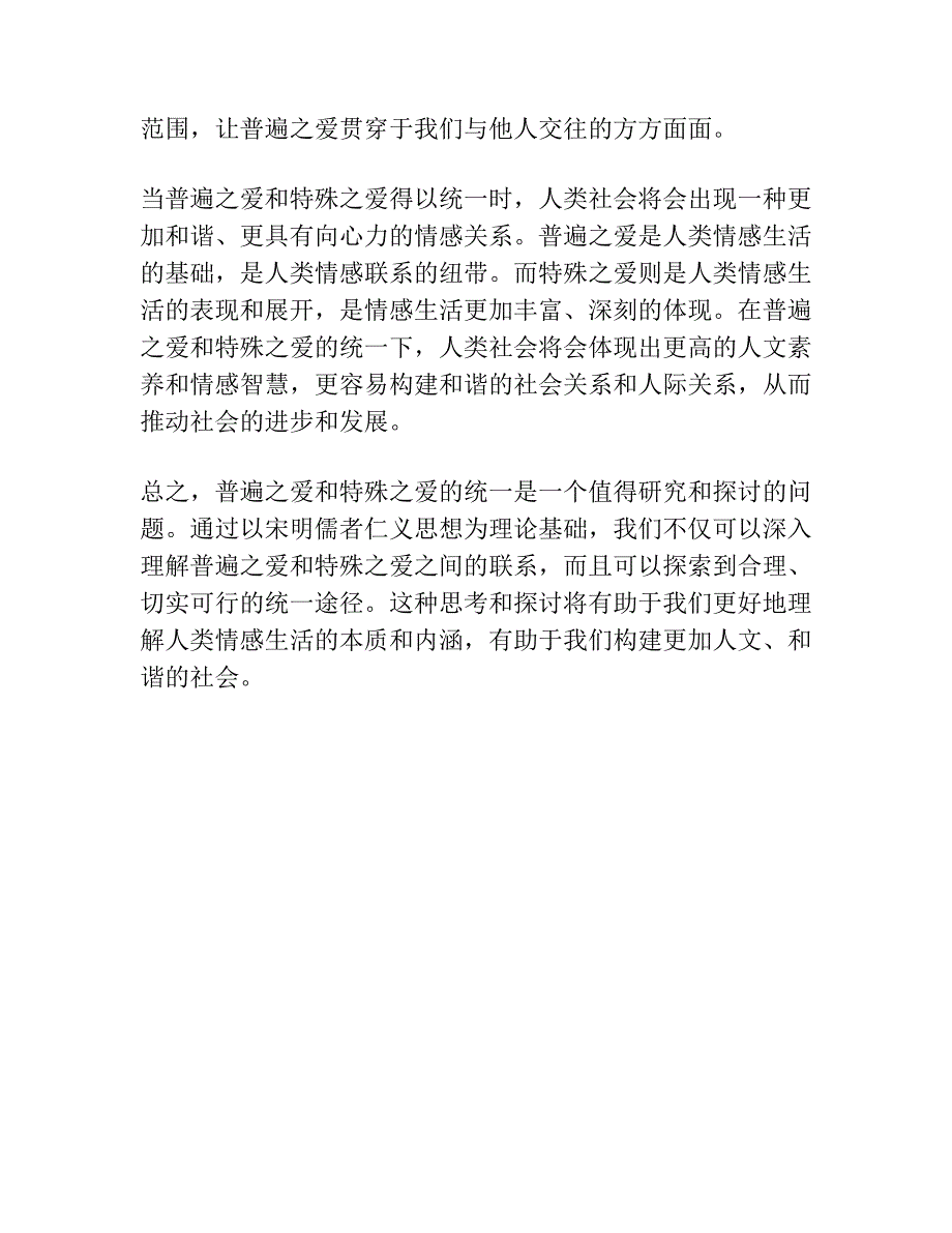 普遍之爱与特殊之爱的统一如何可能 ——以宋明儒者仁义说为中心的考察.docx_第4页