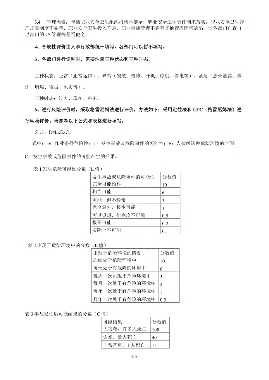 《危险源辨识及风险评价调查表》_第4页