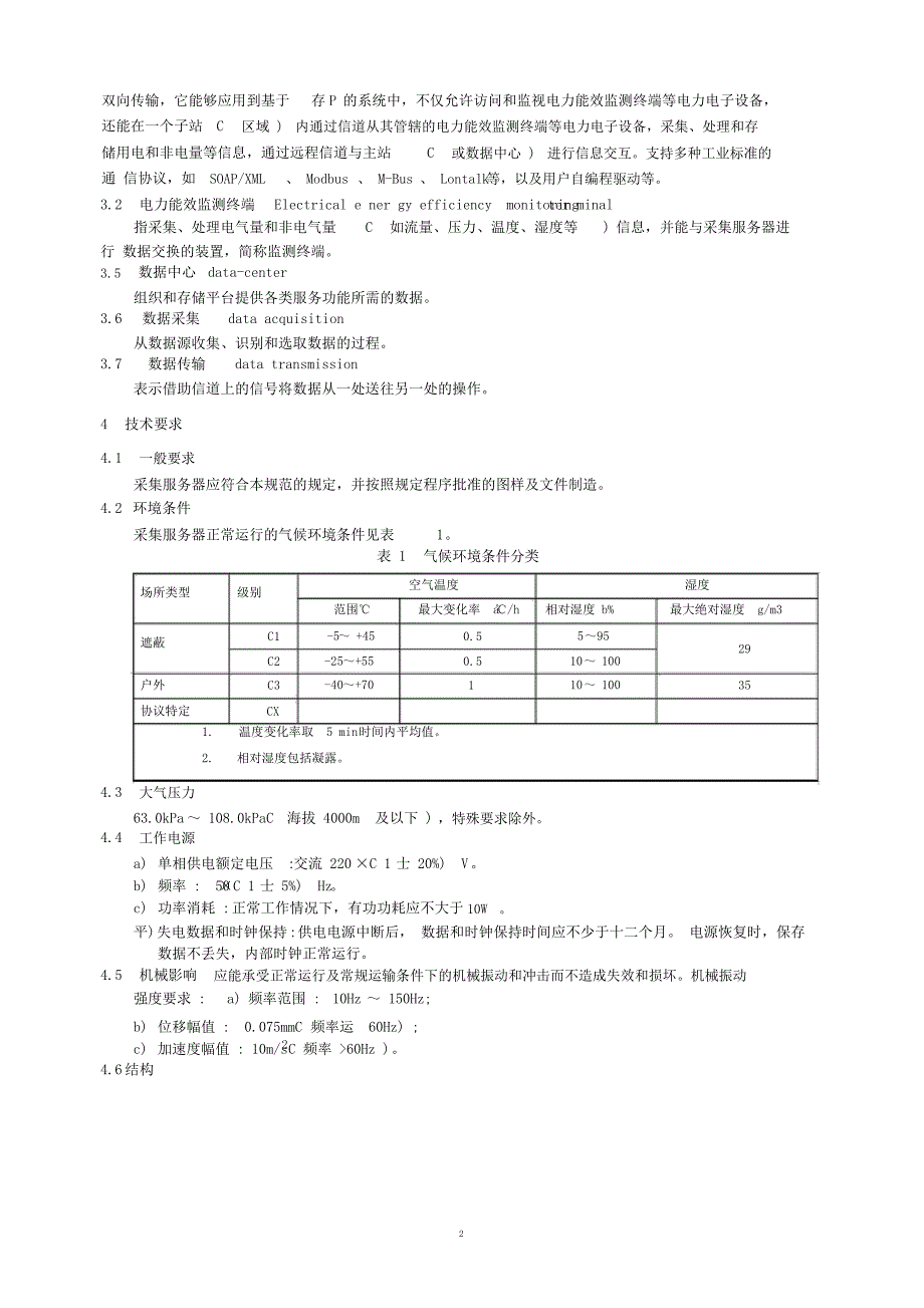 4-采集服务器技术规范(试行)_第2页