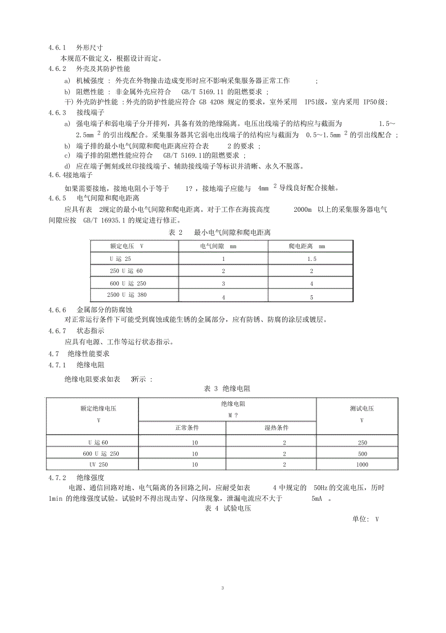 4-采集服务器技术规范(试行)_第3页