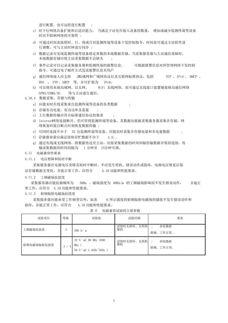 4-采集服务器技术规范(试行)_第5页