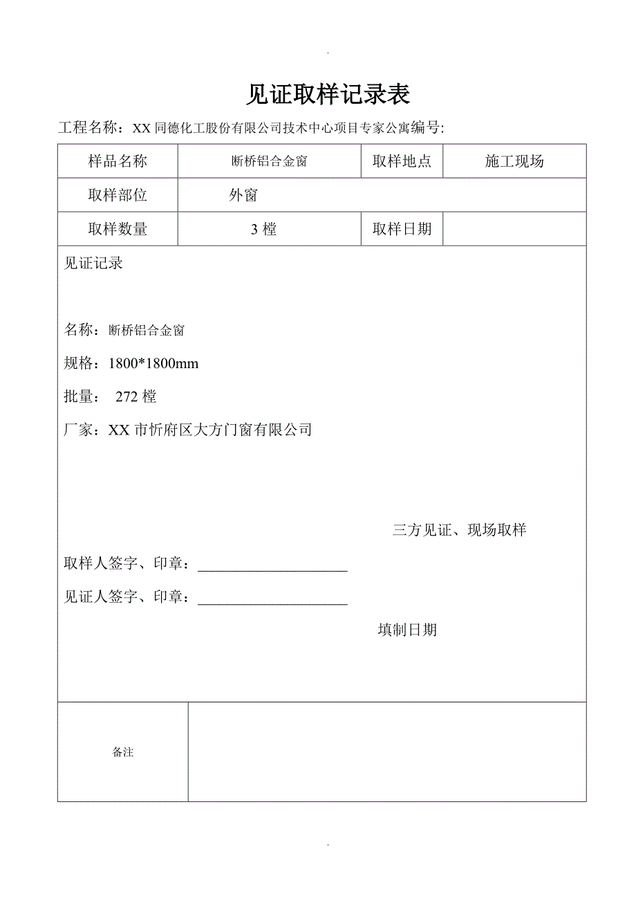 见证取样记录文本表_第2页