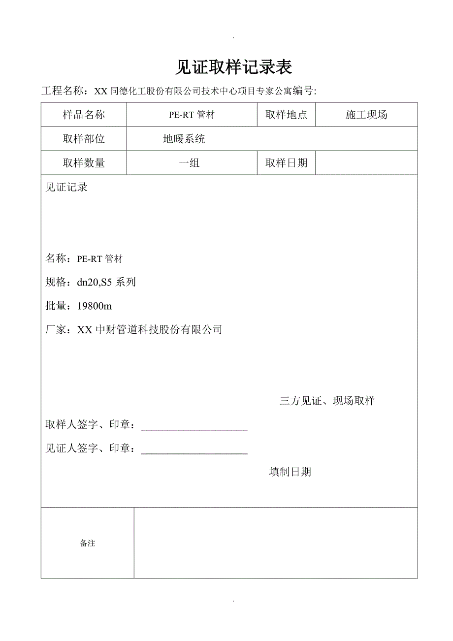 见证取样记录文本表_第4页