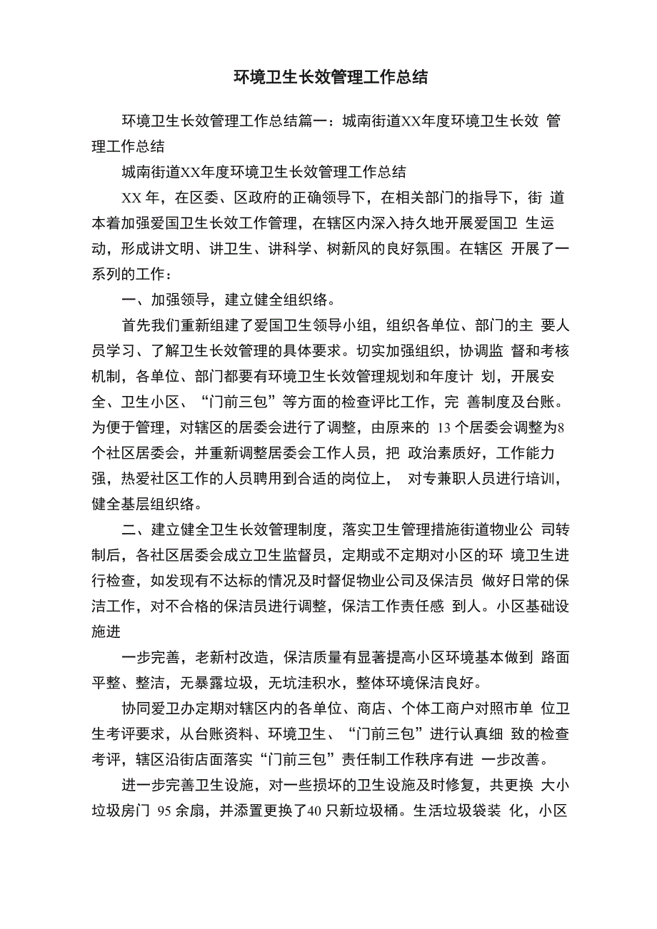 环境卫生长效管理工作总结_第1页