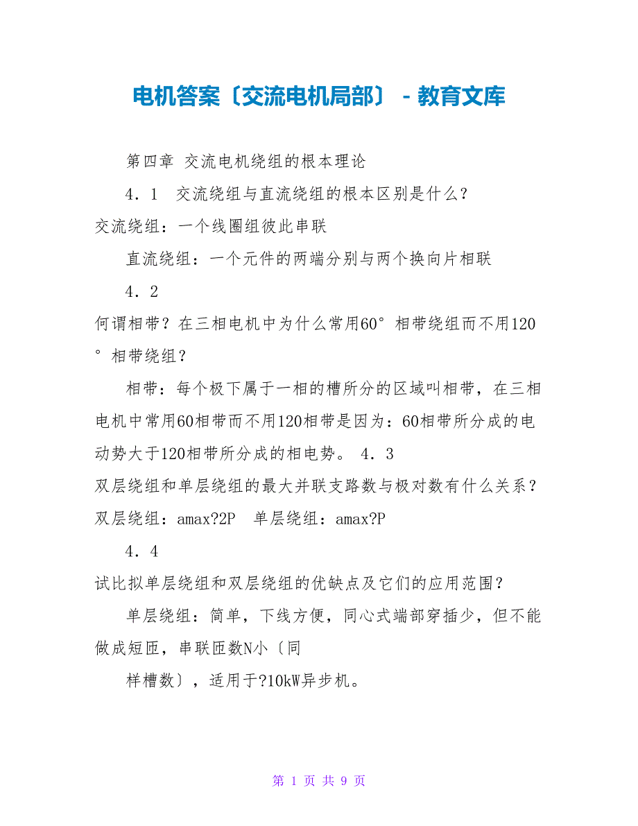 电机答案（交流电机部分）_第1页