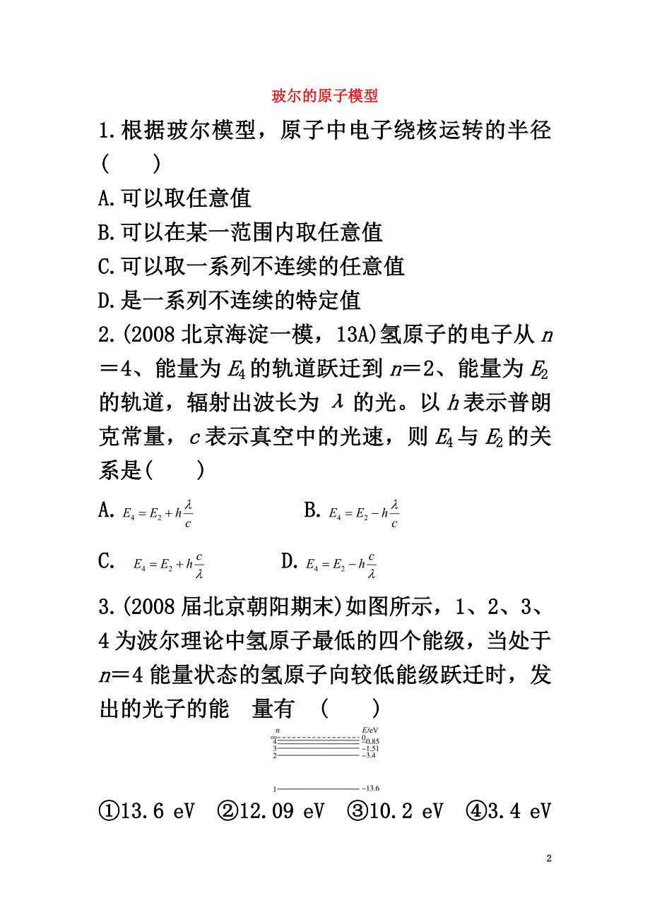 高中物理第二章原子结构第3节玻尔的原子模型自我小测鲁科版选修3-5_第2页