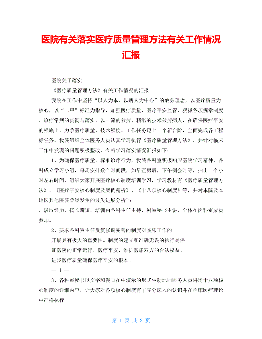 医院有关落实医疗质量管理办法有关工作情况汇报_第1页