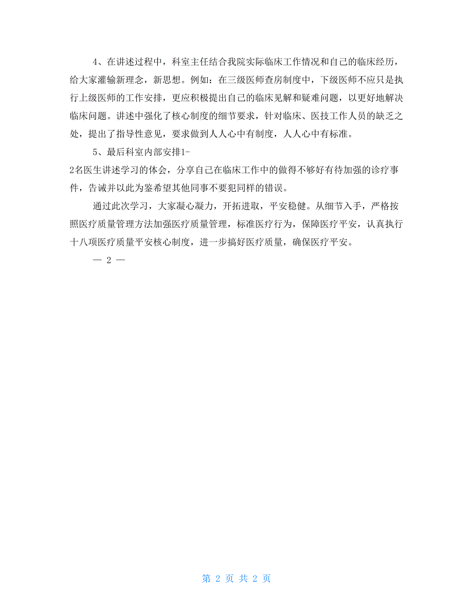 医院有关落实医疗质量管理办法有关工作情况汇报_第2页