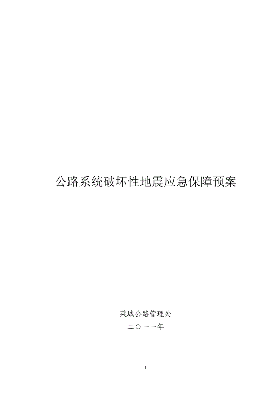 精品资料2022年收藏的破坏性地震应急预案题库_第1页