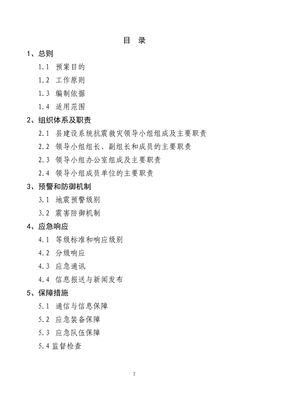 精品资料2022年收藏的破坏性地震应急预案题库_第2页