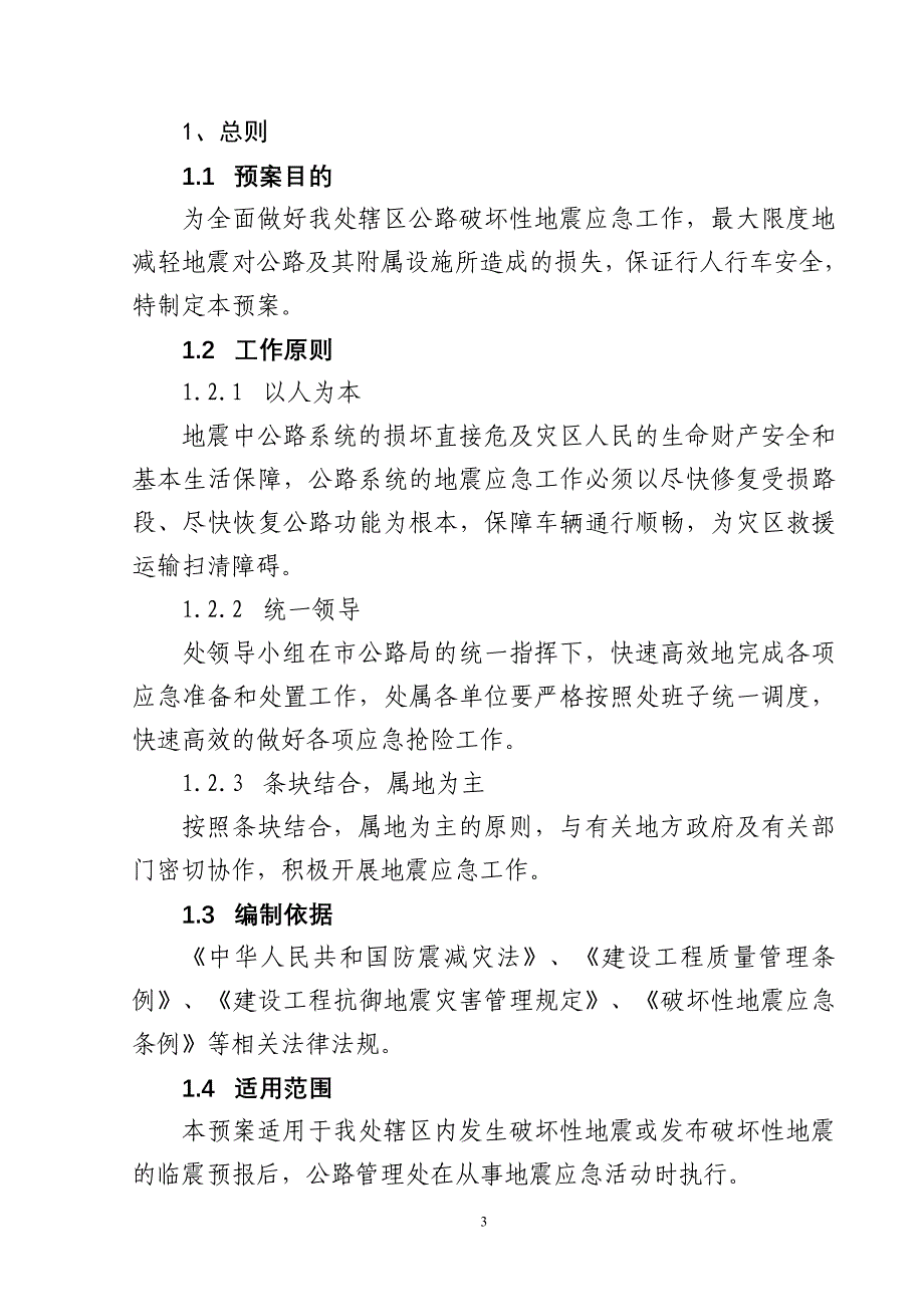 精品资料2022年收藏的破坏性地震应急预案题库_第3页