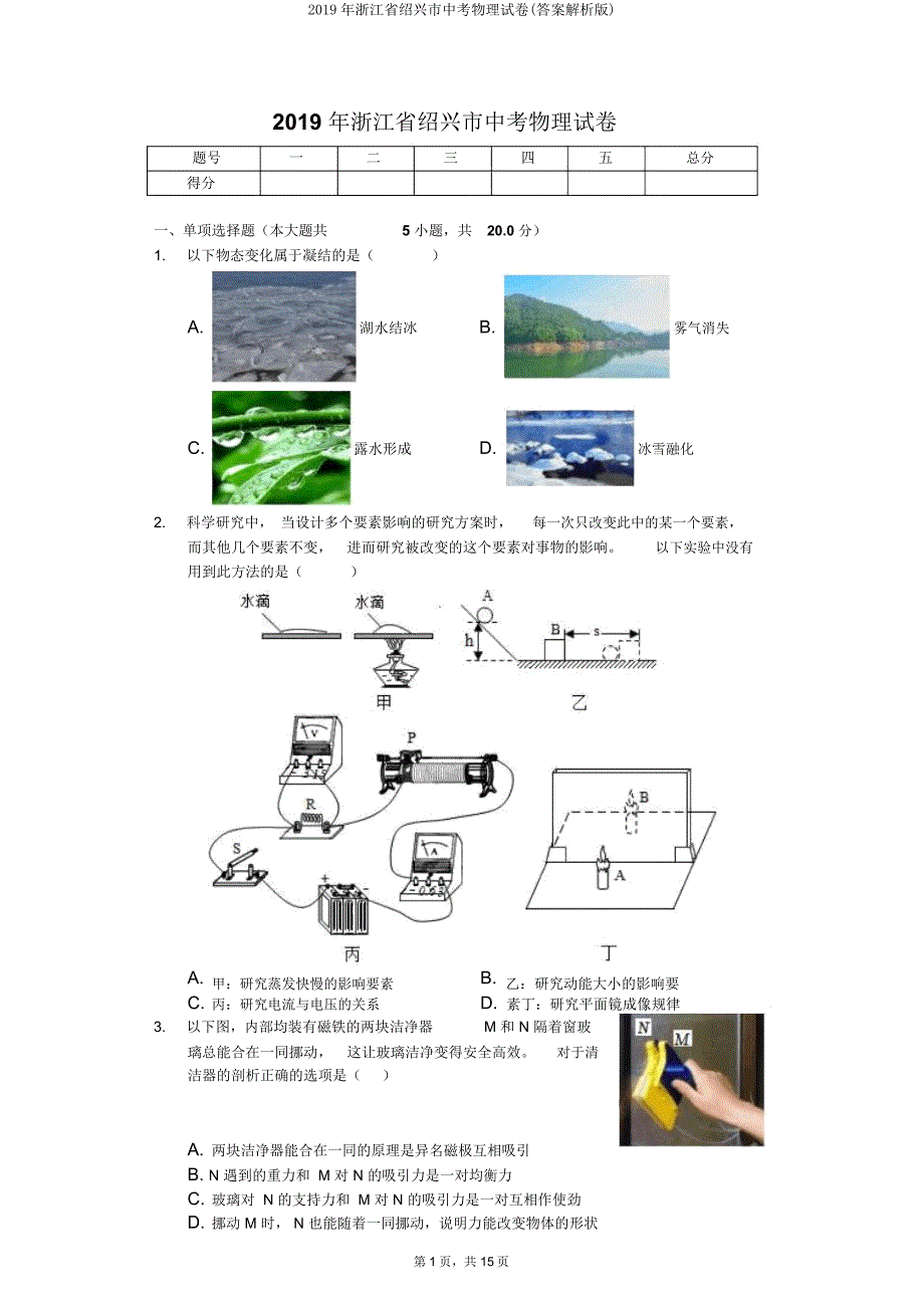 浙江省绍兴市中考物理试卷(解析).doc_第1页