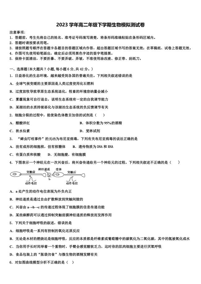 2023届北京市北京二中教育集团生物高二第二学期期末联考试题（含解析）.doc