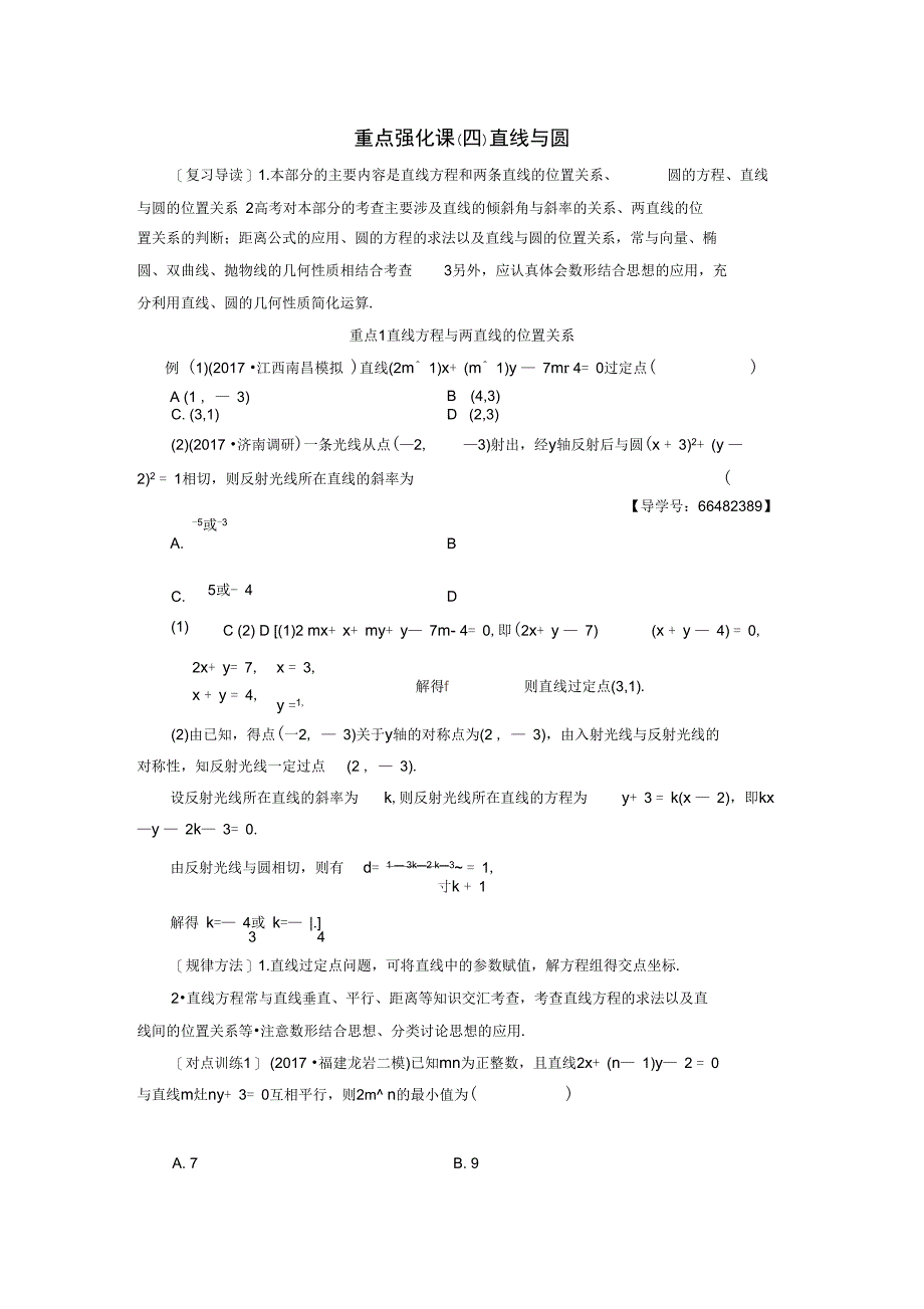 高考数学一轮复习第8章平面解析几何重点强化课4直线与圆教师用书文北师大版_第1页