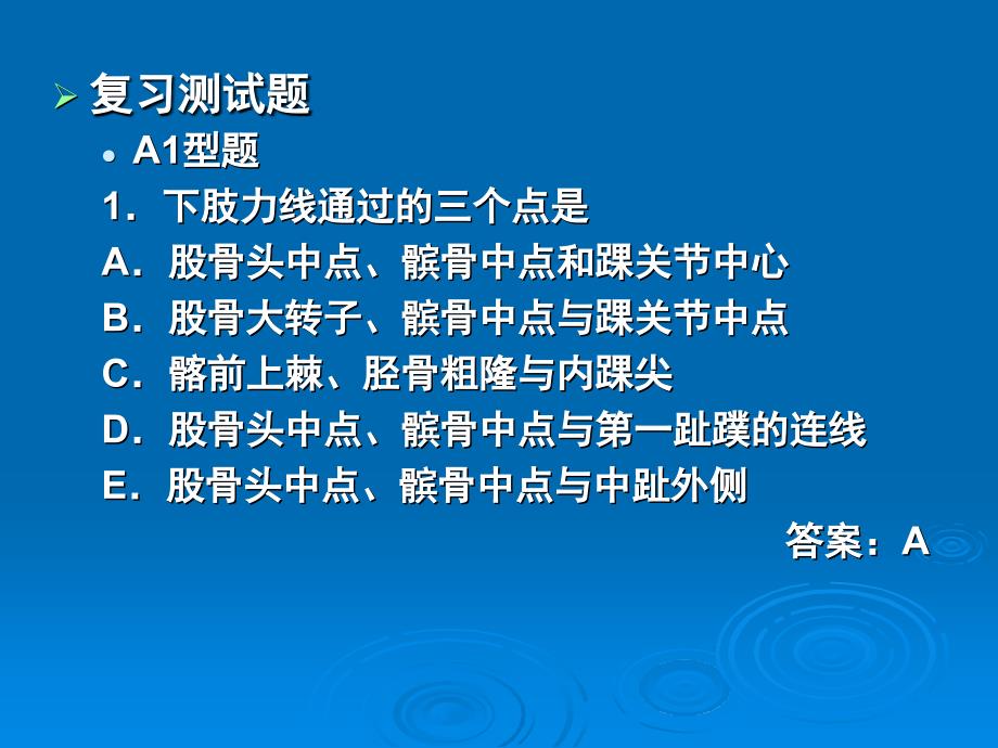 第8章下肢1复习测试题A型题PPT课件_第3页