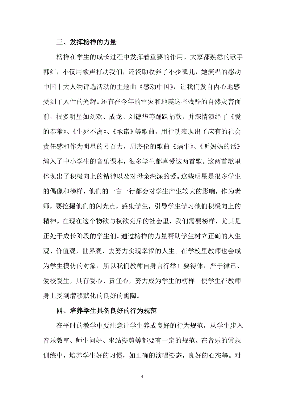 音乐教学中的品德培育.doc_第4页