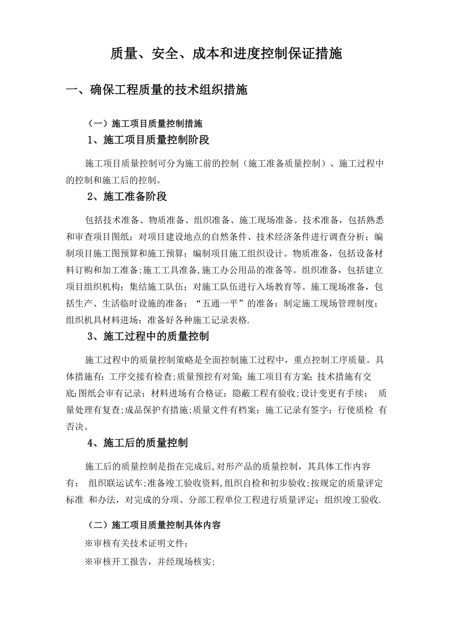 质量、安全、进度和文明施工保证措施_第1页