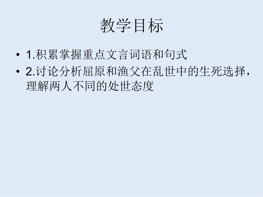 【K12配套】最新苏教版语文必修五第3专题渔父ppt课件_第3页