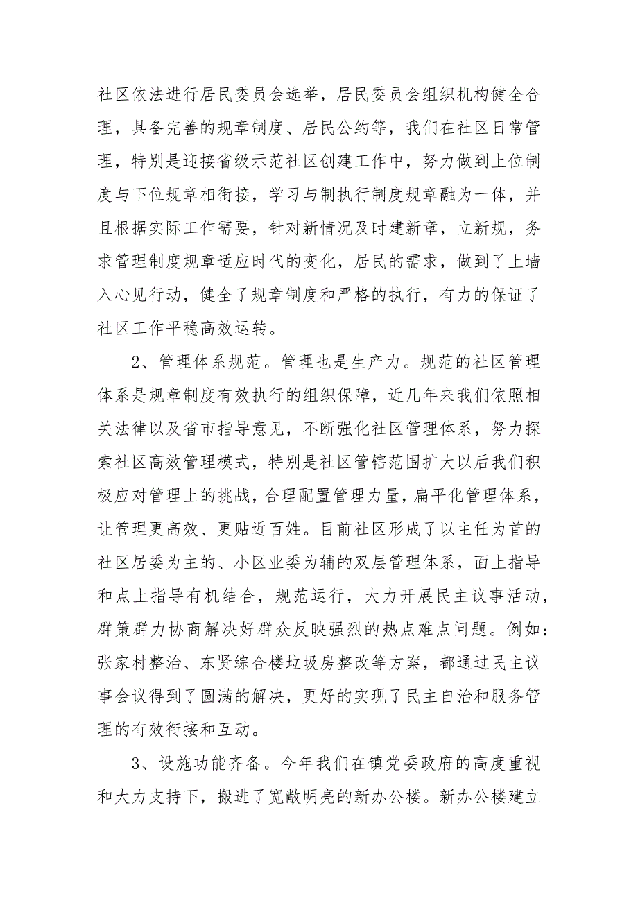 社区创建和谐示范社区汇报材料.docx_第3页