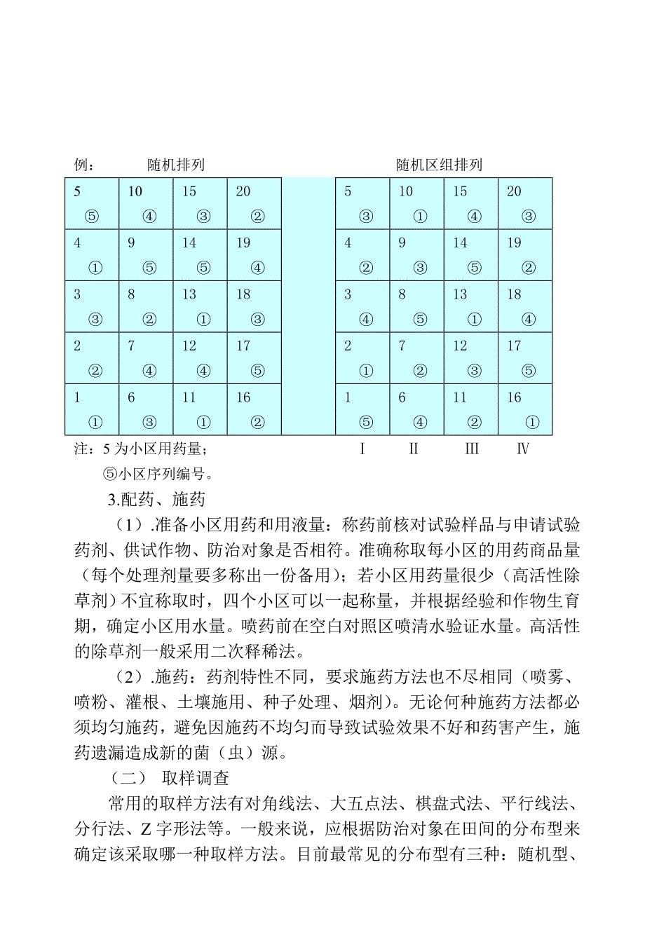 第五章农药田间药效试验方法.doc_第5页