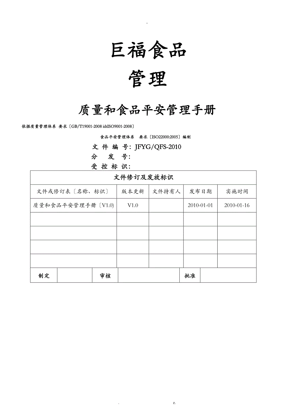 食品安全管理手册_第1页