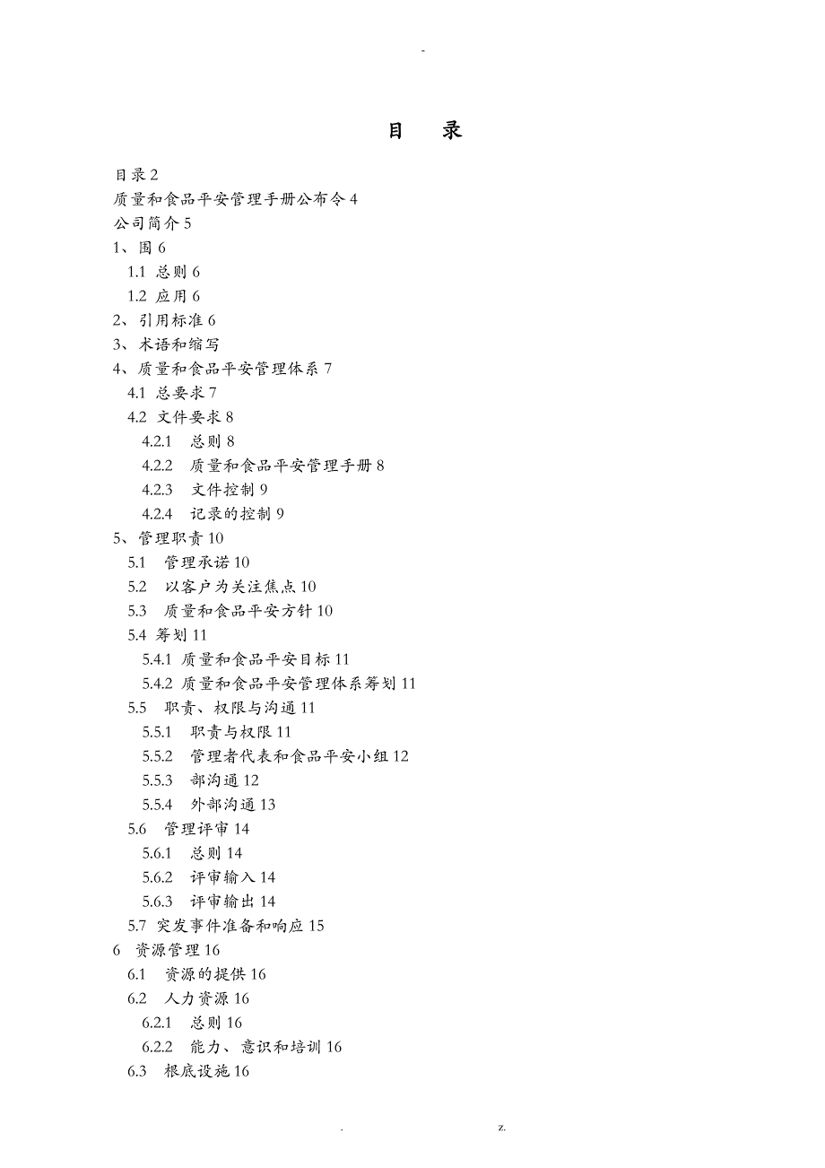 食品安全管理手册_第2页