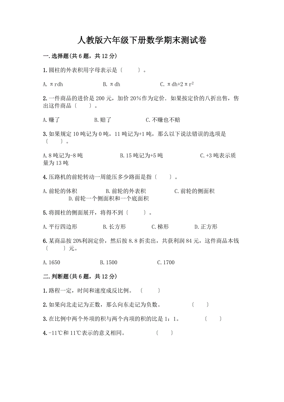 六年级下册数学期末测试卷有答案.docx_第1页