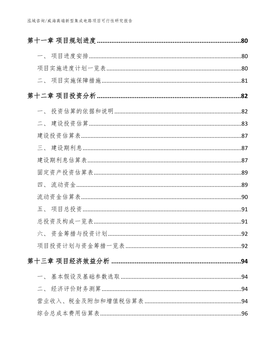 威海高端新型集成电路项目可行性研究报告_第5页