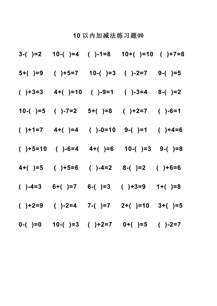 幼儿算术10以内加减法练习题直接打印版1_第4页