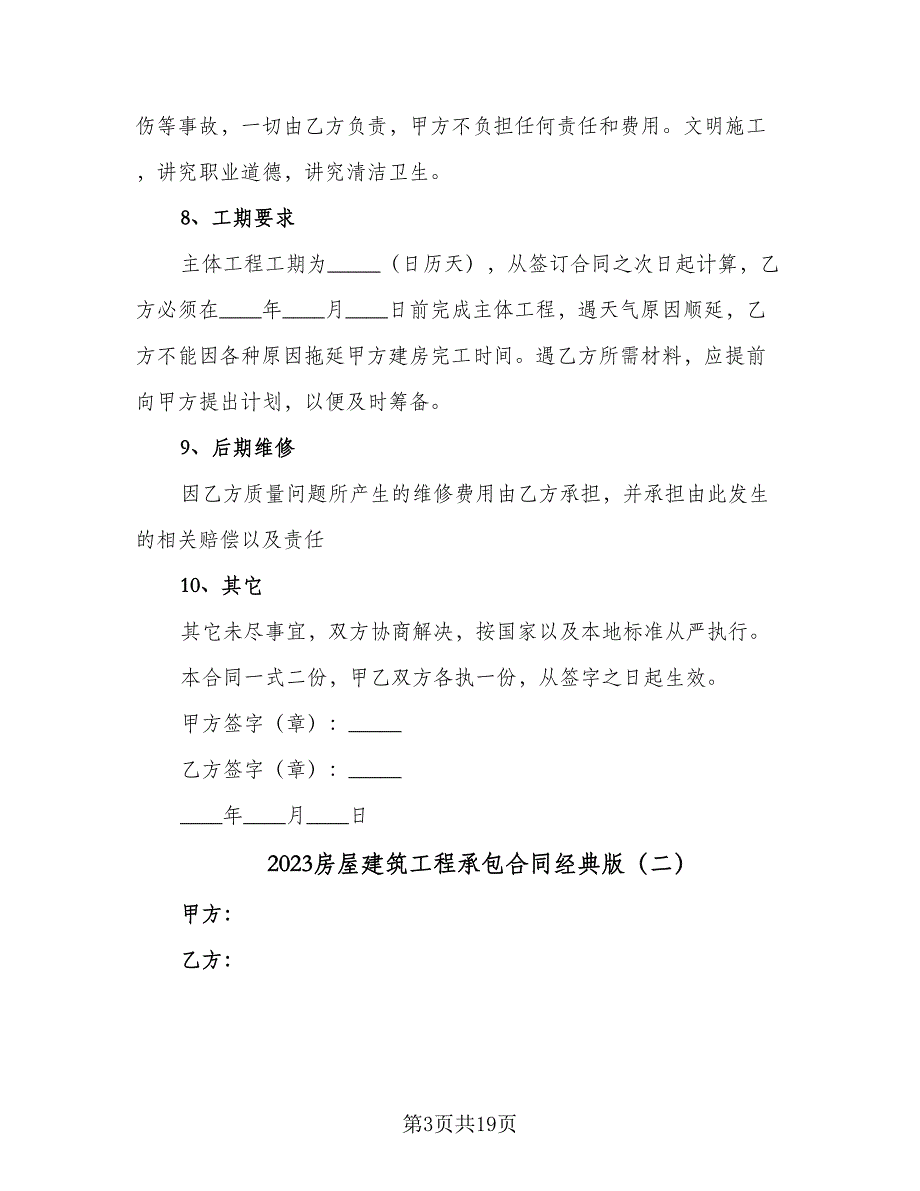 2023房屋建筑工程承包合同经典版（5篇）_第3页