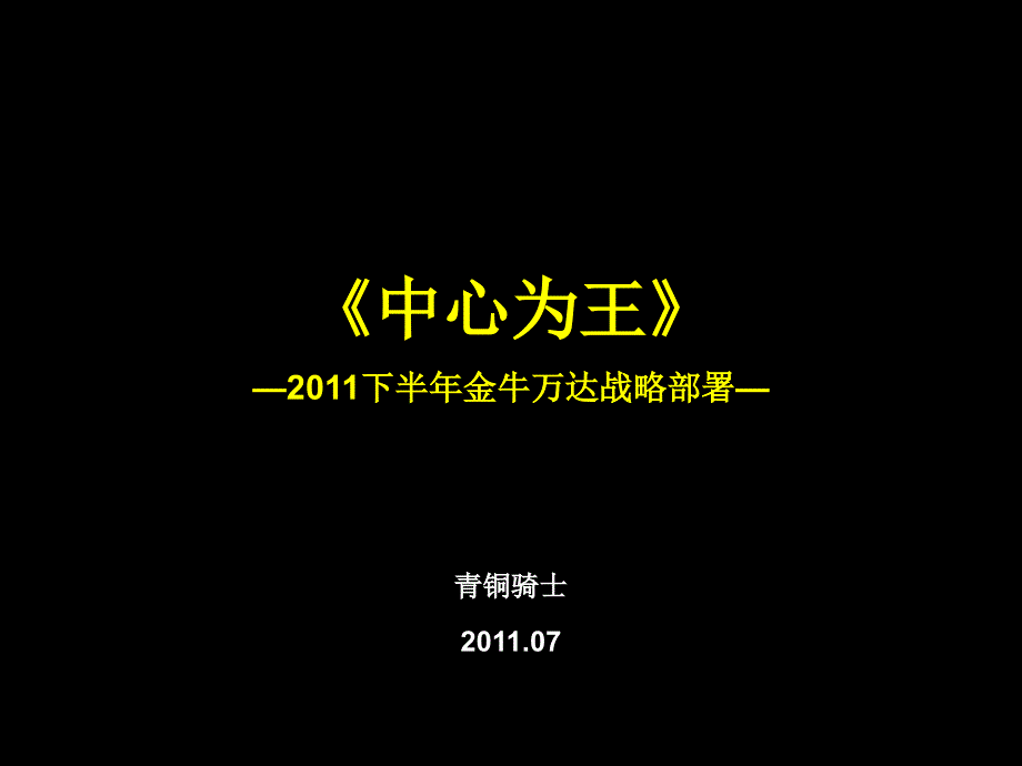 青铜骑士XXXX下半年成都金牛万达战略部1121070461_第1页