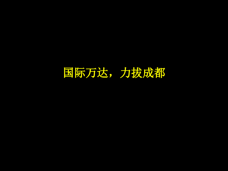 青铜骑士XXXX下半年成都金牛万达战略部1121070461_第4页