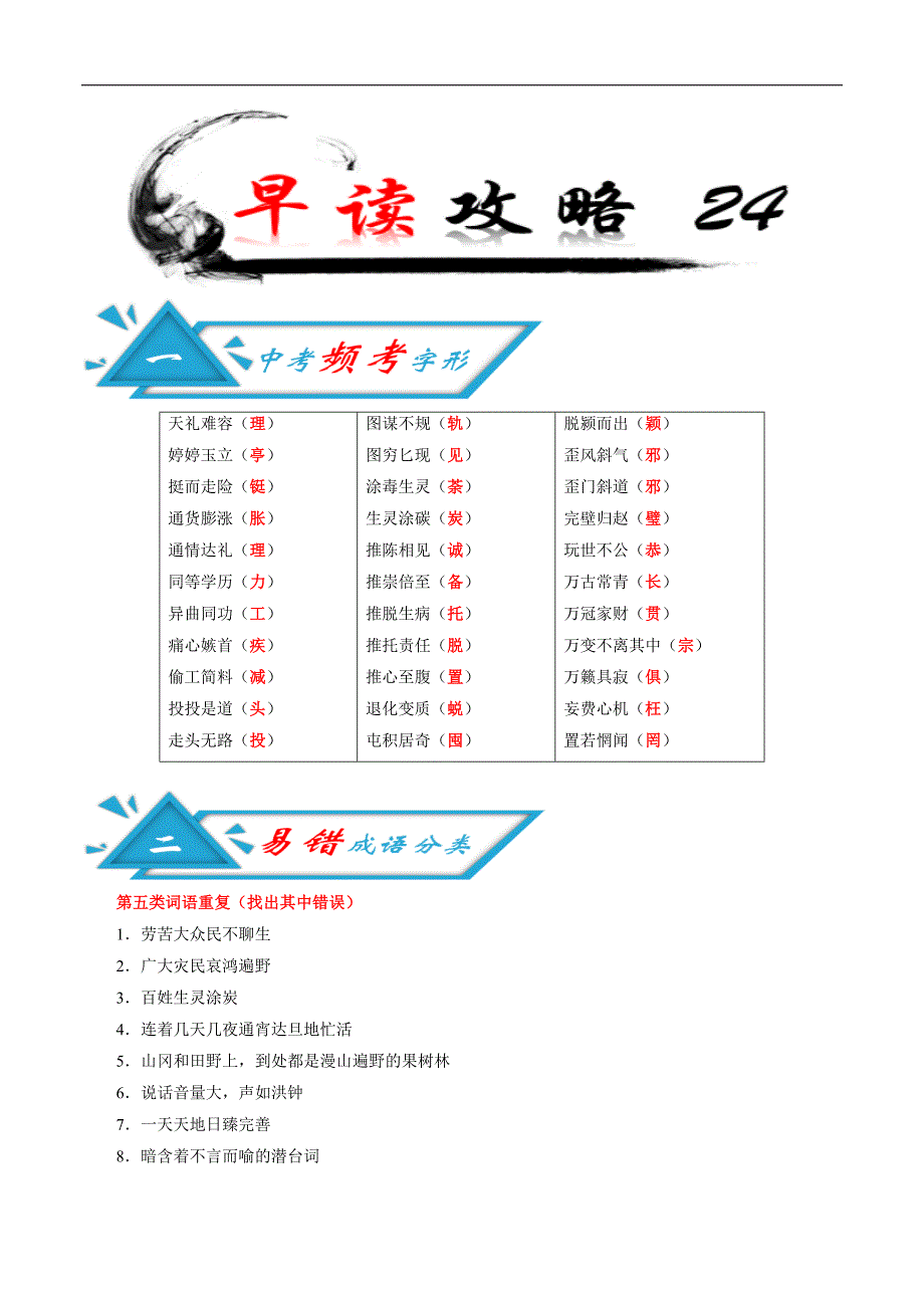 (新出炉）攻略24频考字形+成语分类+古诗文梳理+战疫名句范例-备战2020年中考语文早读攻略58_第1页