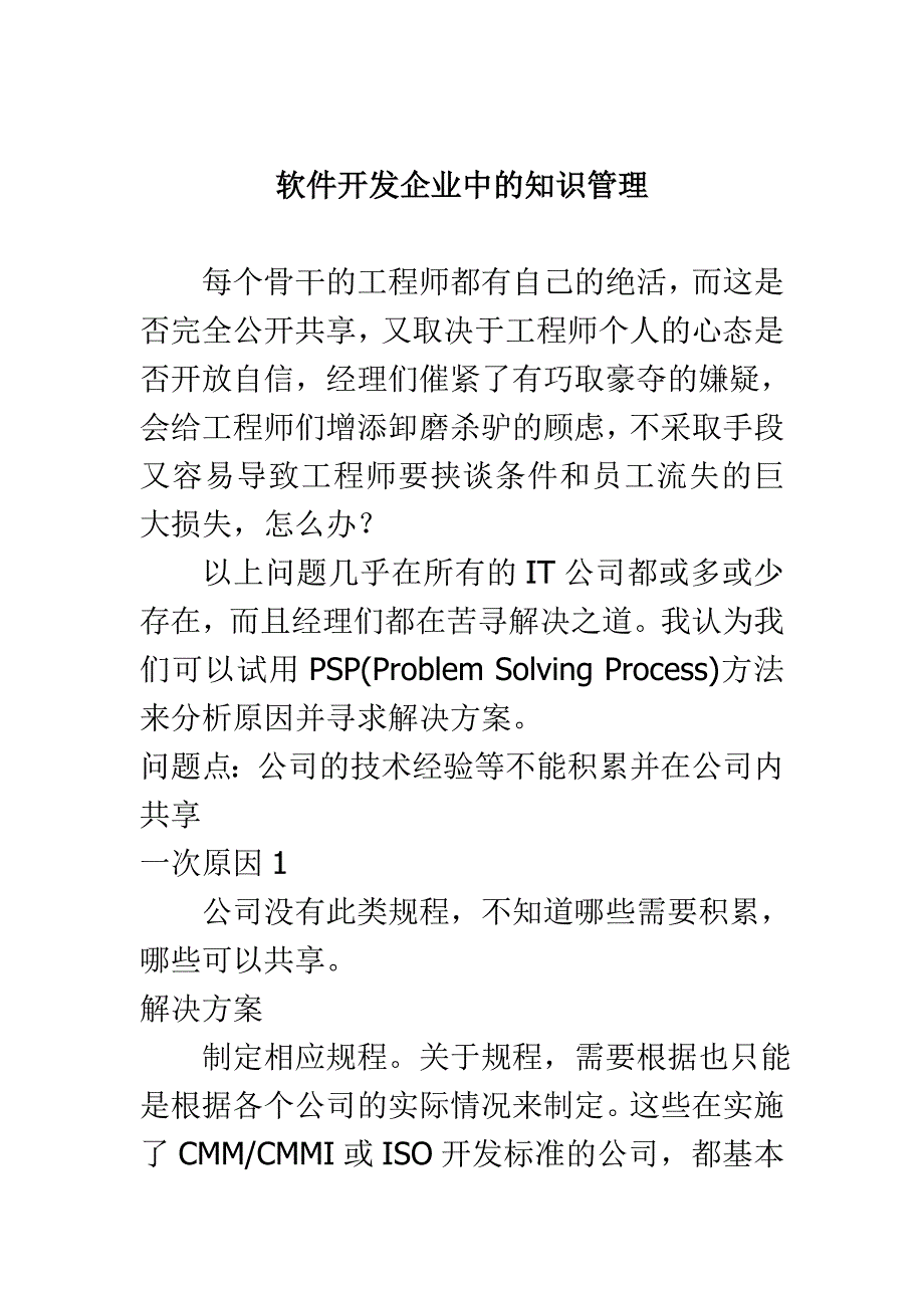 软件开发企业中的知识管理.doc_第1页