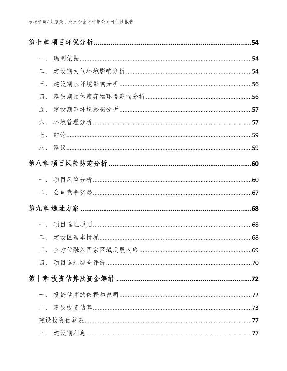 太原关于成立合金结构钢公司可行性报告【模板范本】_第5页