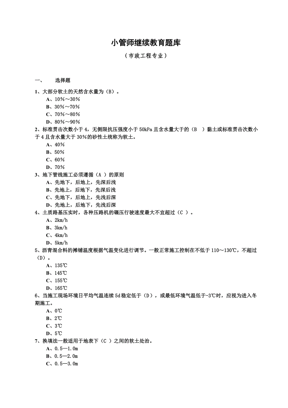 二级建造师继续教育题库市政工程.doc_第1页