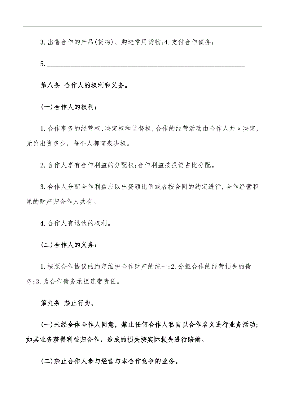 个人合伙经营协议书优秀范例_第5页