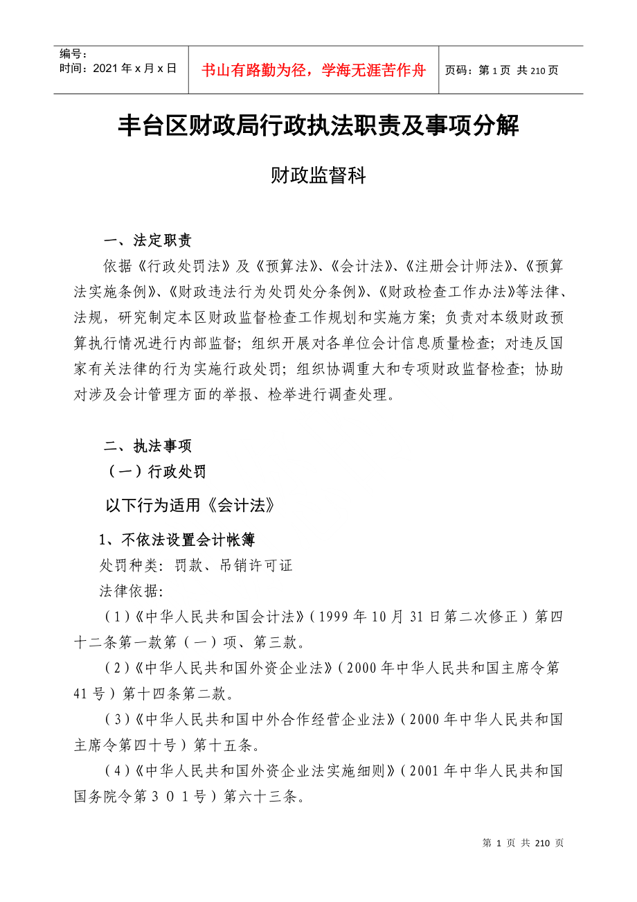 丰台区财政局行政执法职责及事项分解_第1页