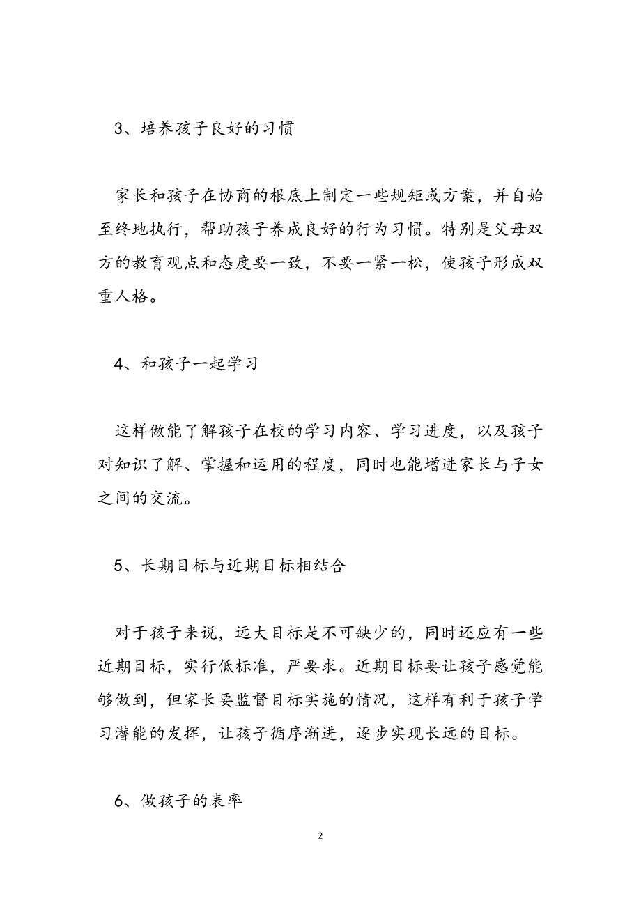 2023年优秀家长谈教育孩子 家长配合老师教育孩子方法.docx_第2页