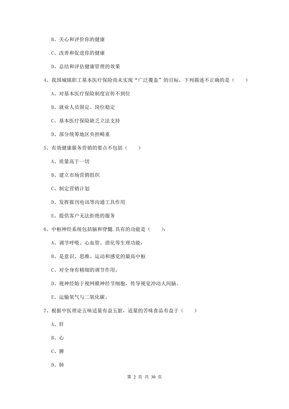 2019年助理健康管理师《理论知识》题库综合试卷 附答案.doc_第2页