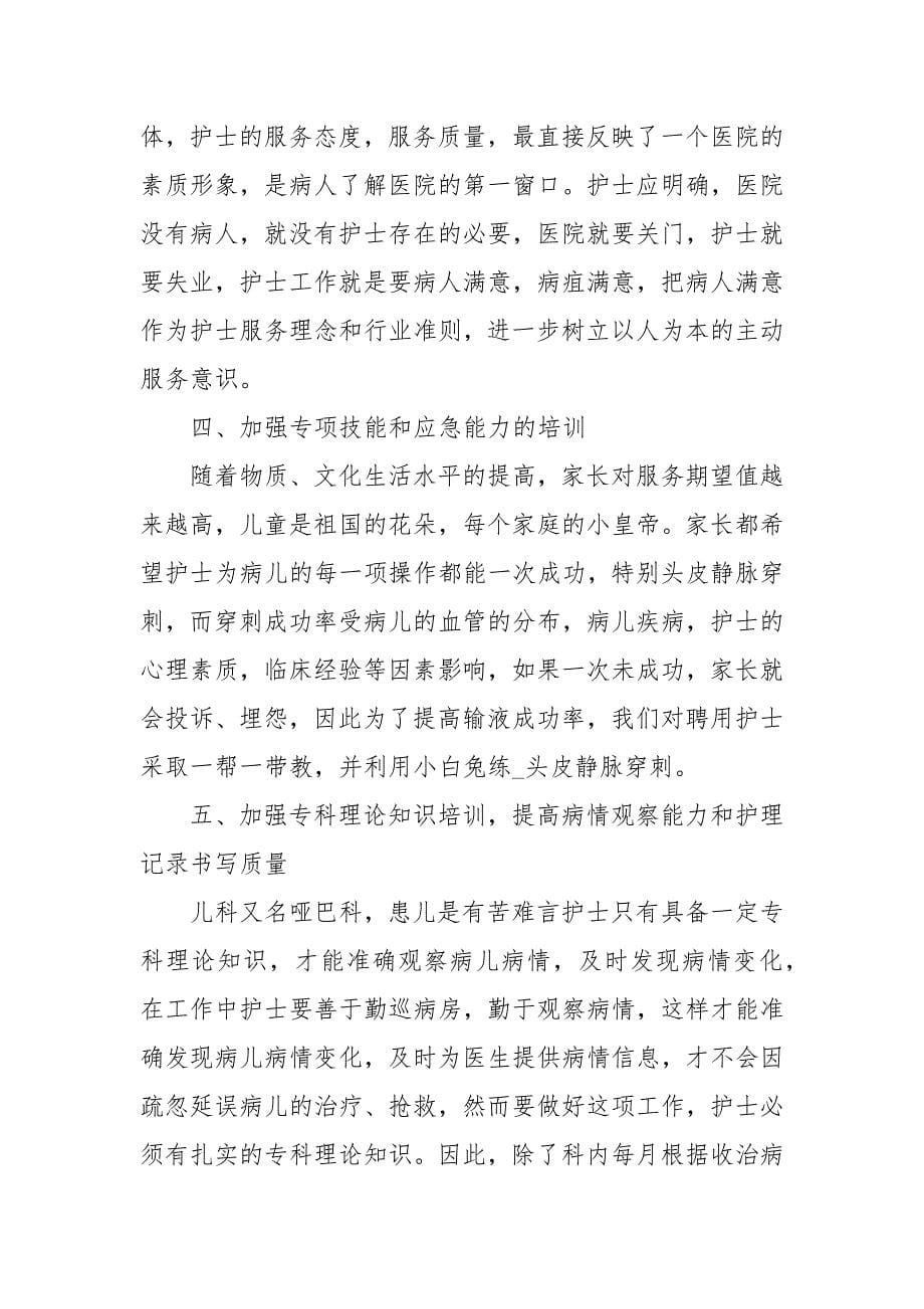 儿科优质护理心得体会范文_第5页