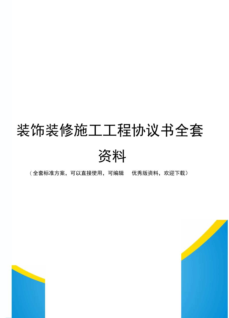 装饰装修施工工程协议书全套资料_第1页