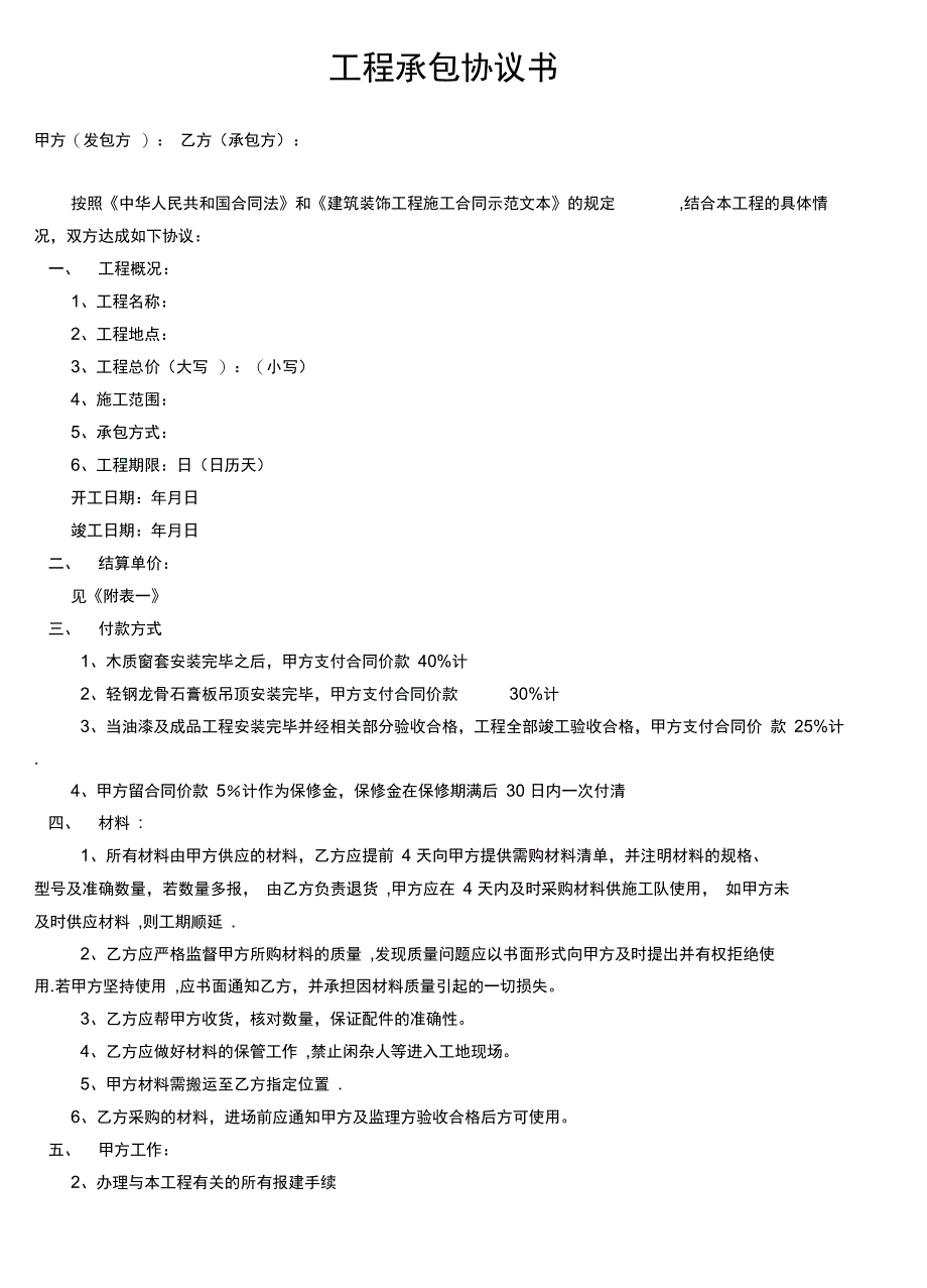 装饰装修施工工程协议书全套资料_第2页