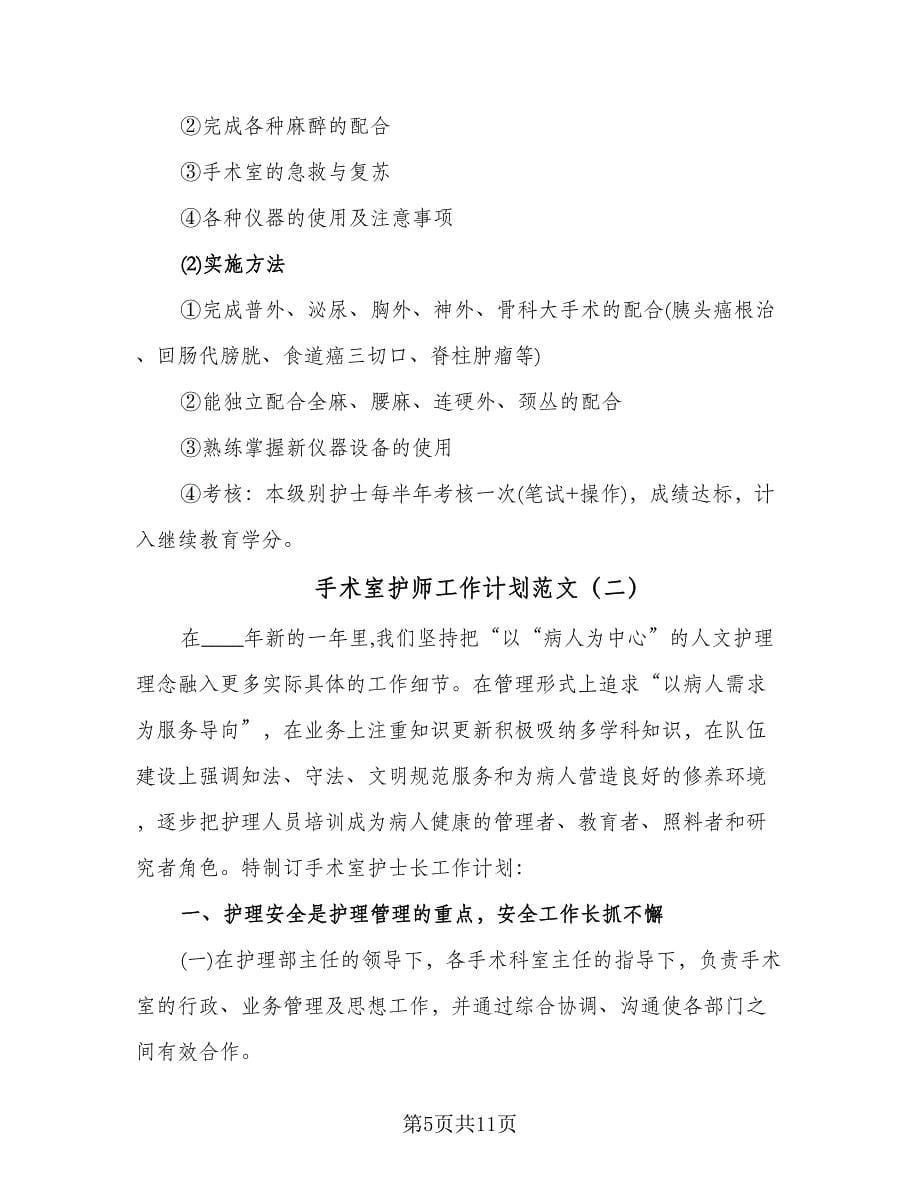 手术室护师工作计划范文（3篇）.doc_第5页