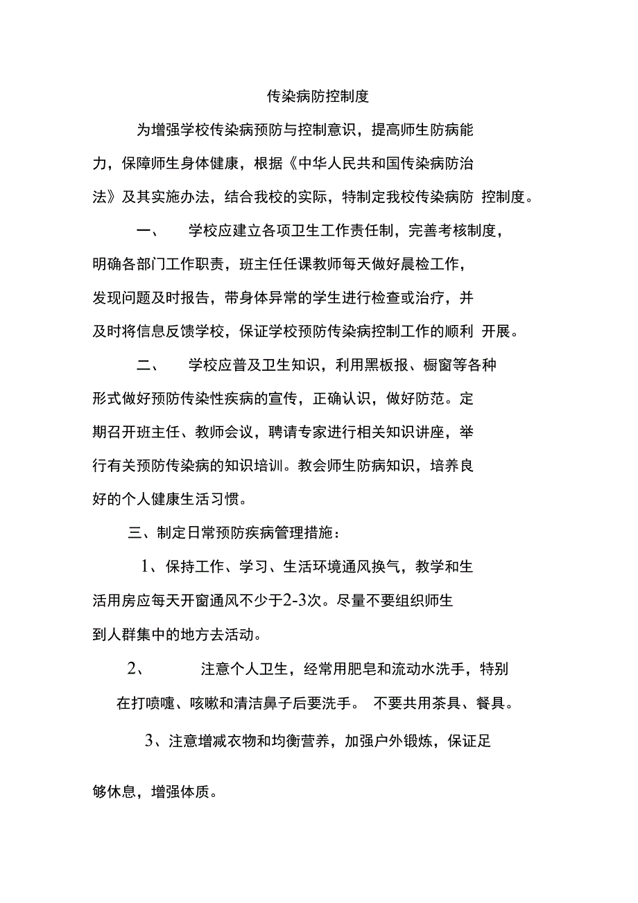 传染病防控制度_第1页