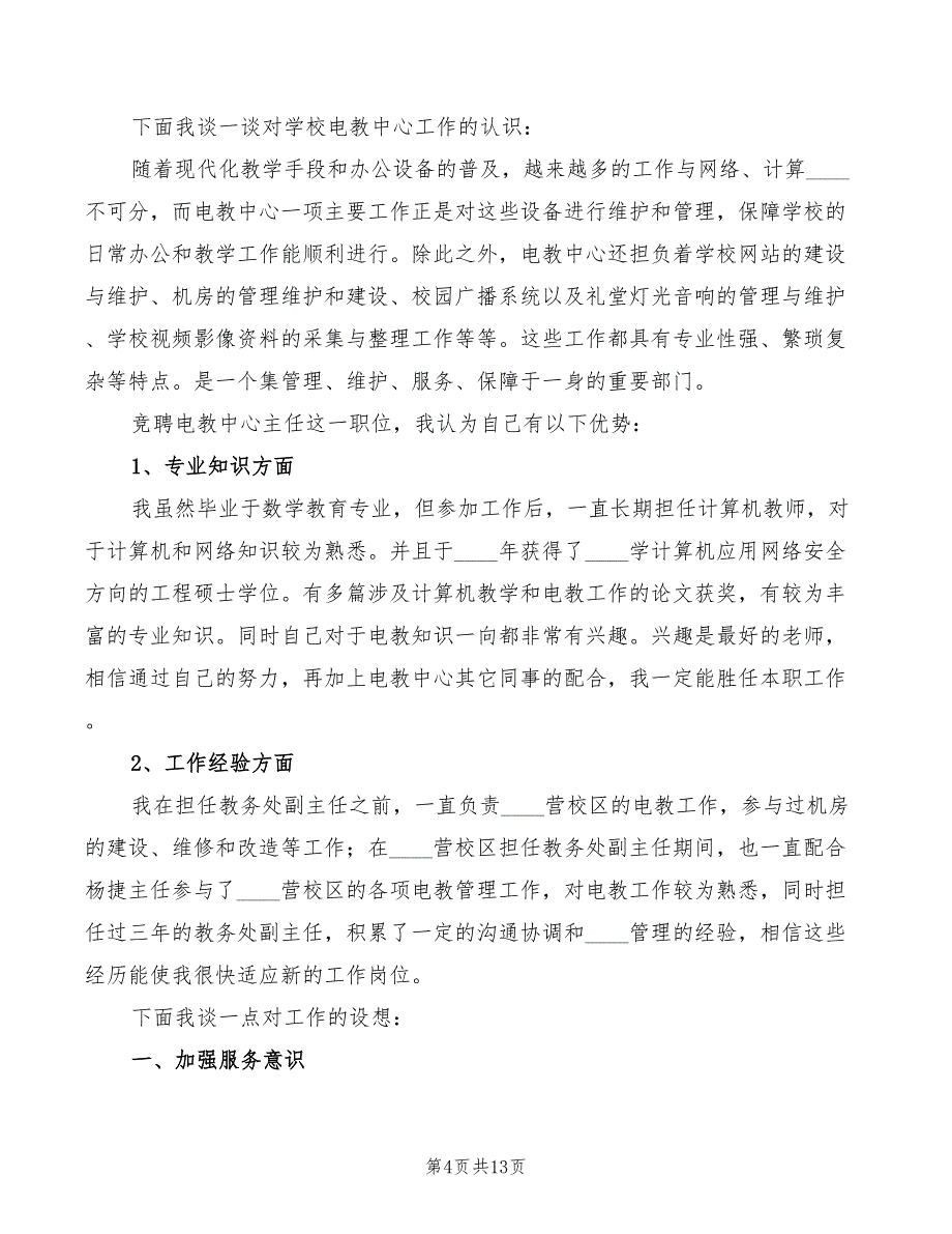 电教中心主任竞聘演讲稿范本(4篇)_第4页