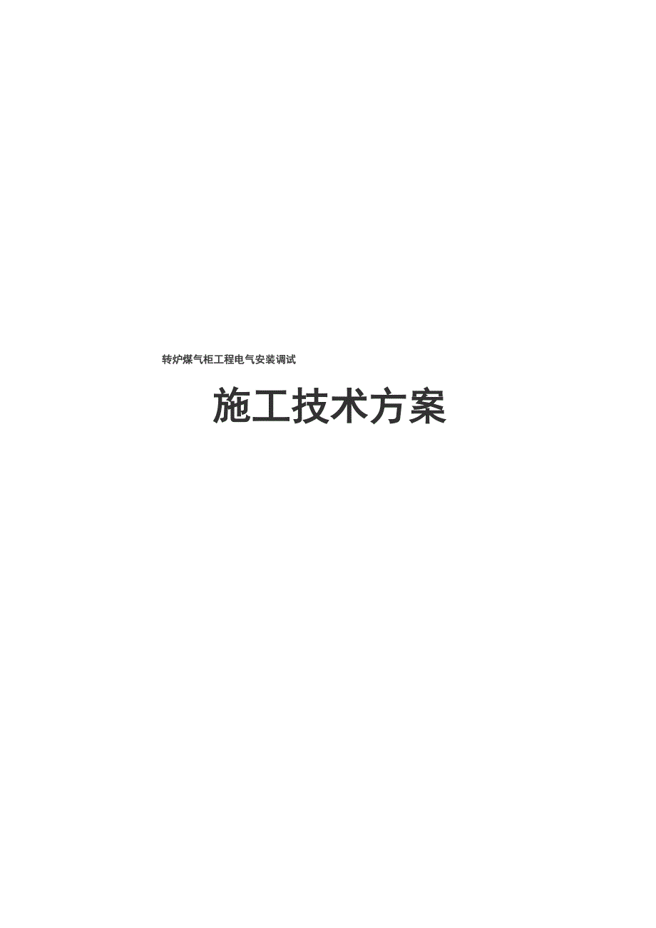 转炉煤气柜工程电气安装调试施工技术方案_第1页