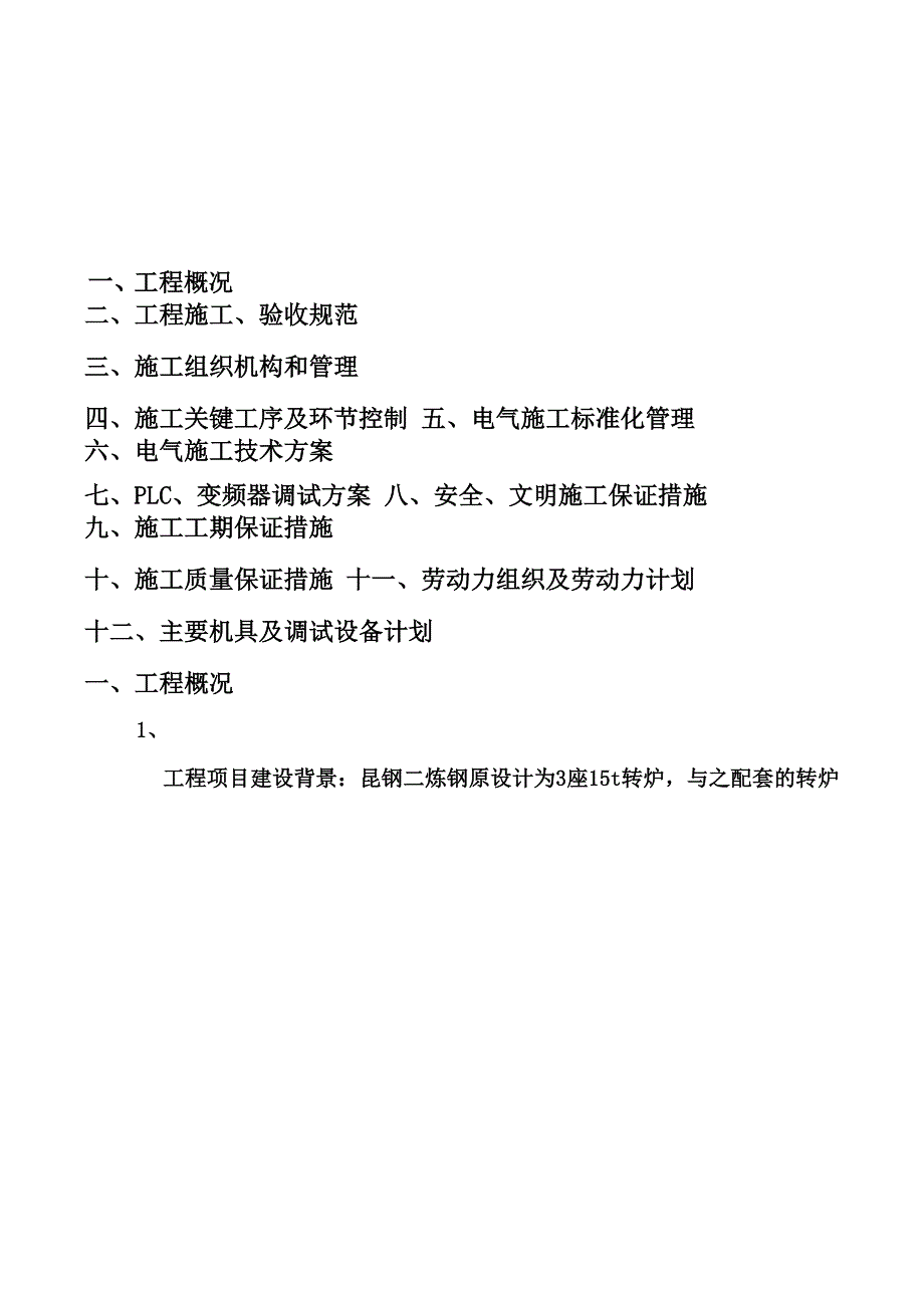 转炉煤气柜工程电气安装调试施工技术方案_第2页