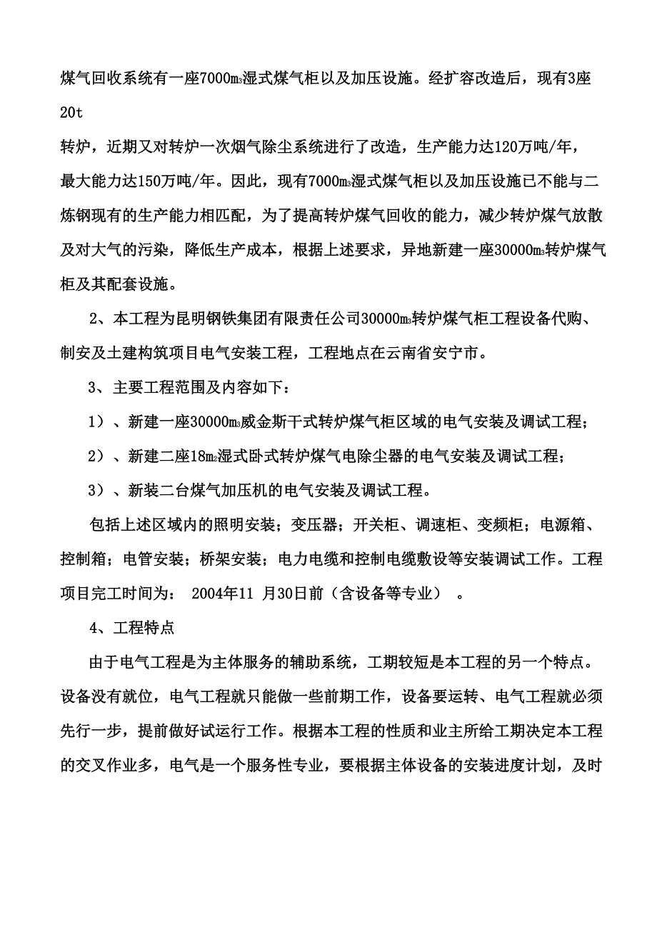 转炉煤气柜工程电气安装调试施工技术方案_第3页